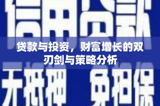郁南贷款与投资，财富增长的双刃剑与策略分析