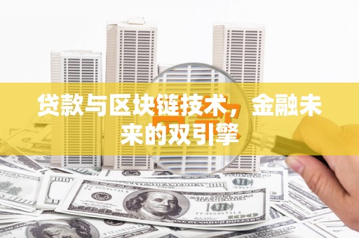 郁南贷款与区块链技术，金融未来的双引擎