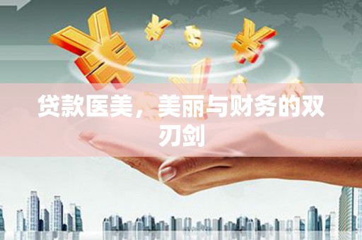 郁南贷款医美，美丽与财务的双刃剑