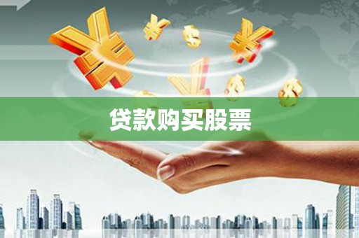 郁南贷款购买股票