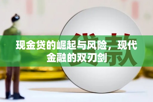 郁南现金贷的崛起与风险，现代金融的双刃剑