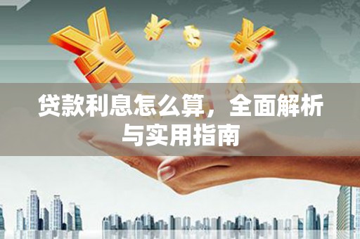 郁南贷款利息怎么算，全面解析与实用指南