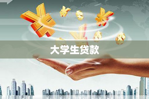 郁南大学生贷款