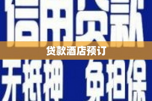郁南贷款酒店预订