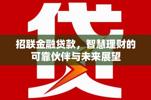 郁南招联金融贷款，智慧理财的可靠伙伴与未来展望