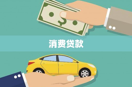 郁南消费贷款