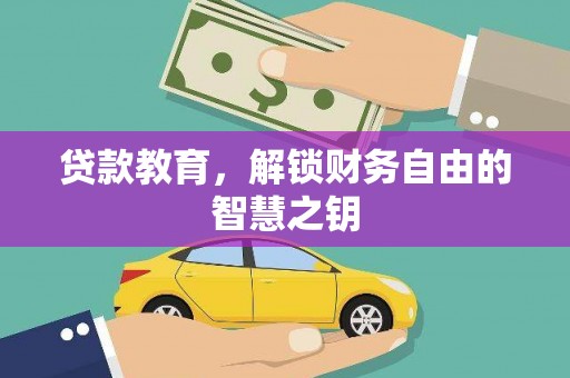 郁南贷款教育，解锁财务自由的智慧之钥