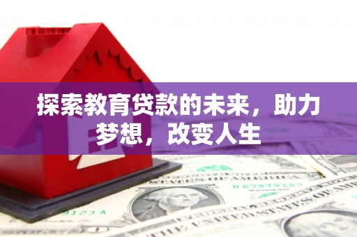 郁南探索教育贷款的未来，助力梦想，改变人生