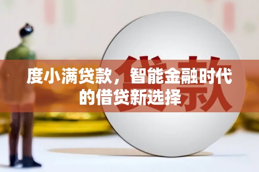 郁南度小满贷款，智能金融时代的借贷新选择