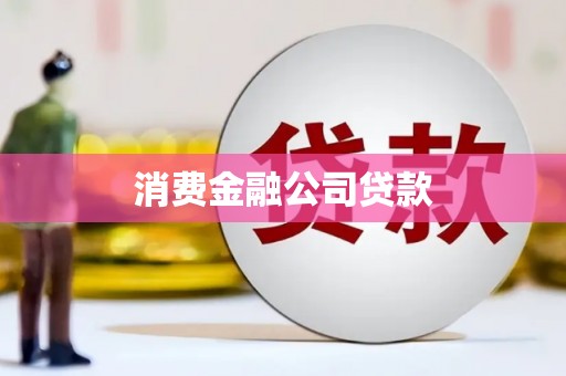 郁南消费金融公司贷款