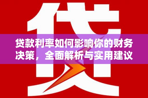 郁南贷款利率如何影响你的财务决策，全面解析与实用建议