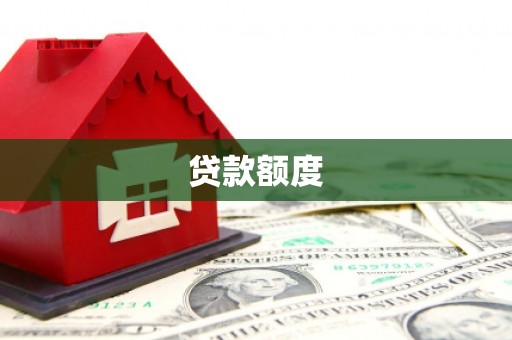 郁南贷款额度