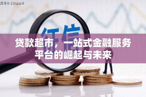 郁南贷款超市，一站式金融服务平台的崛起与未来
