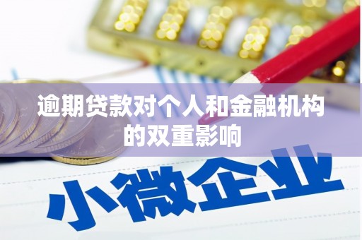 郁南逾期贷款对个人和金融机构的双重影响