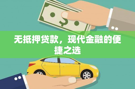 郁南无抵押贷款，现代金融的便捷之选