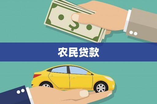 郁南农民贷款