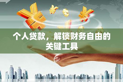郁南个人贷款，解锁财务自由的关键工具