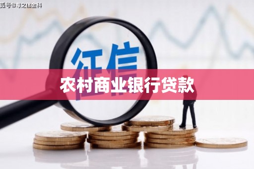 郁南农村商业银行贷款