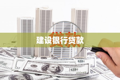 郁南建设银行贷款