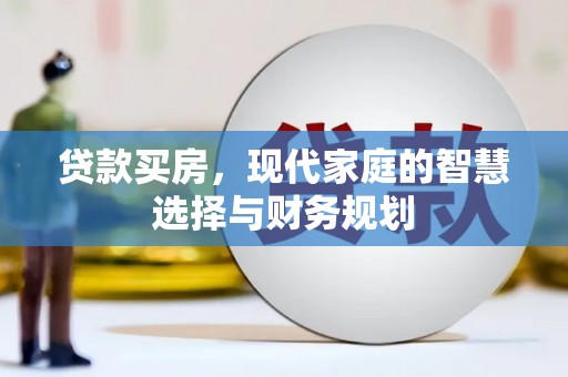 郁南贷款买房，现代家庭的智慧选择与财务规划