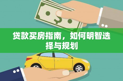 郁南贷款买房指南，如何明智选择与规划