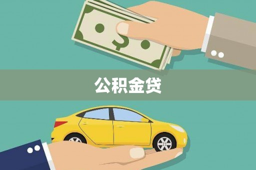 郁南公积金贷