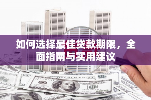 郁南如何选择最佳贷款期限，全面指南与实用建议