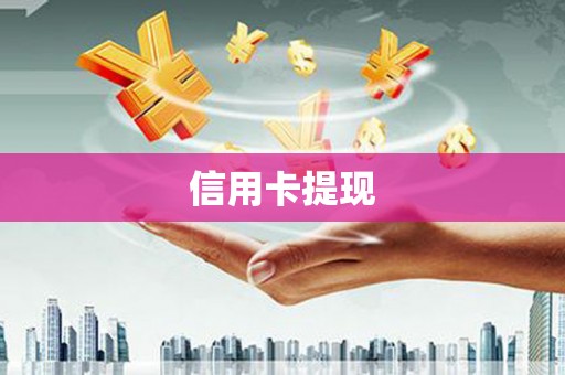 郁南信用卡提现