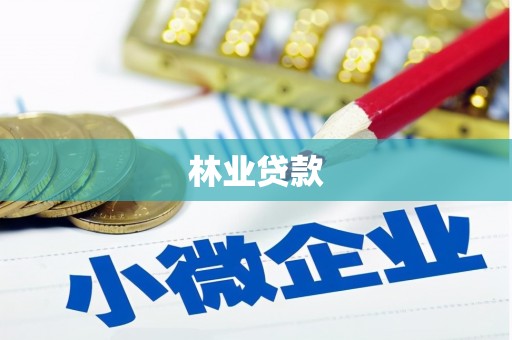郁南林业贷款