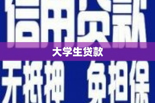 郁南大学生贷款