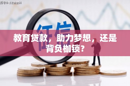 郁南教育贷款，助力梦想，还是背负枷锁？