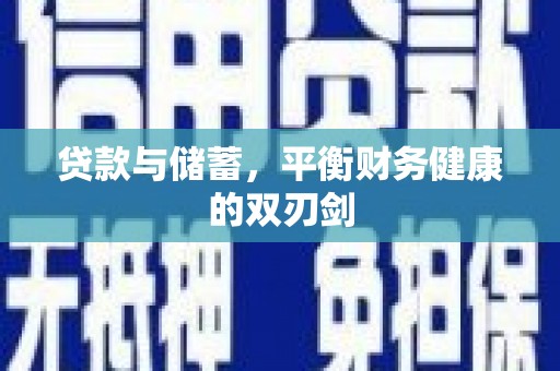 郁南贷款与储蓄，平衡财务健康的双刃剑