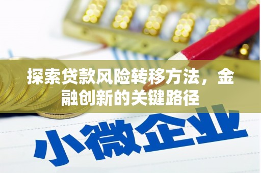郁南探索贷款风险转移方法，金融创新的关键路径