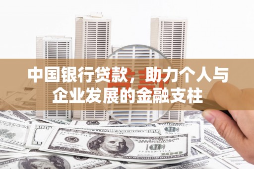 郁南中国银行贷款，助力个人与企业发展的金融支柱