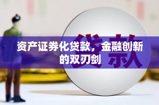 郁南资产证券化贷款，金融创新的双刃剑