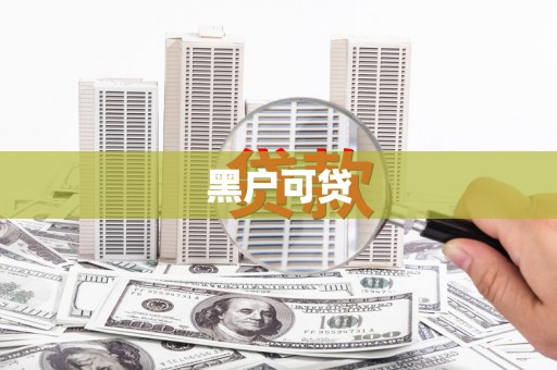 郁南黑户可贷