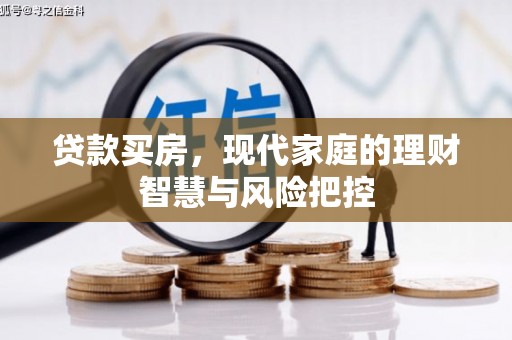 郁南贷款买房，现代家庭的理财智慧与风险把控