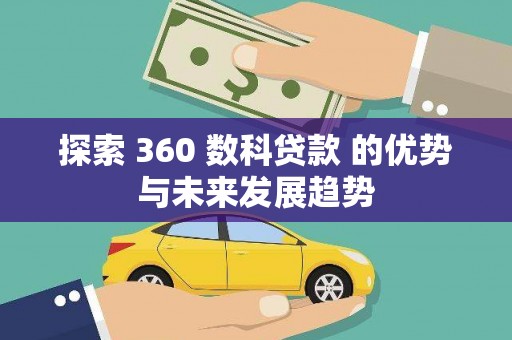 郁南探索 360 数科贷款 的优势与未来发展趋势