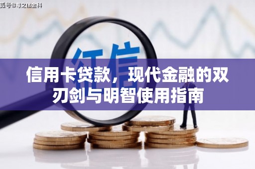 郁南信用卡贷款，现代金融的双刃剑与明智使用指南
