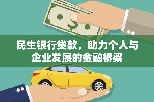 郁南民生银行贷款，助力个人与企业发展的金融桥梁