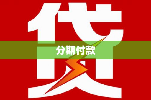 郁南分期付款