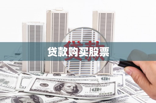 郁南贷款购买股票