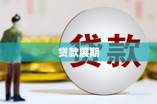 郁南贷款展期