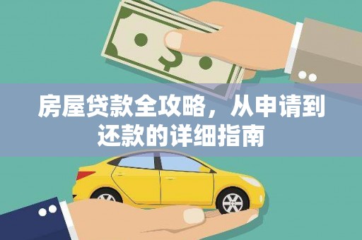 郁南房屋贷款全攻略，从申请到还款的详细指南
