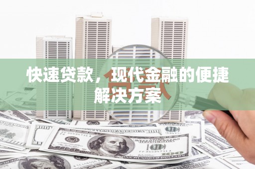 郁南快速贷款，现代金融的便捷解决方案