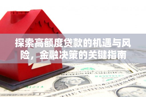 郁南探索高额度贷款的机遇与风险，金融决策的关键指南