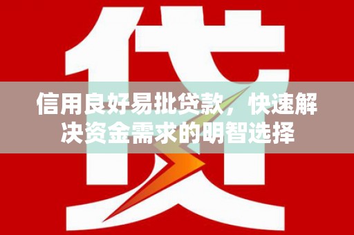 郁南信用良好易批贷款，快速解决资金需求的明智选择