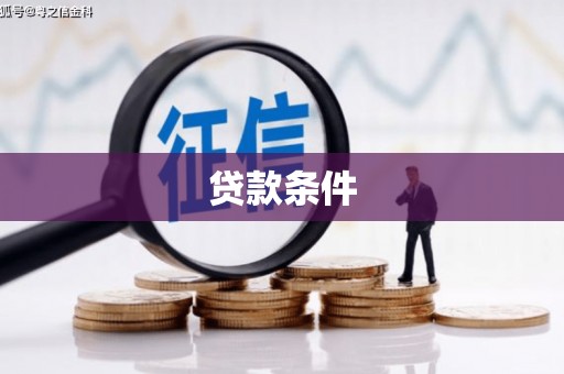 郁南贷款条件