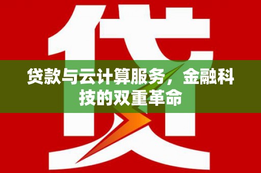 郁南贷款与云计算服务，金融科技的双重革命