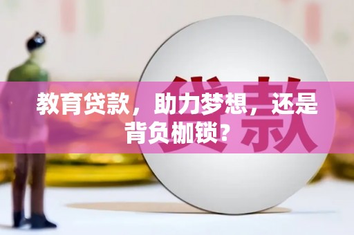 郁南教育贷款，助力梦想，还是背负枷锁？